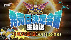延期されていた「ソルクレスタ」の“発売日決定会議 生放送”は1月23日正午に開始へ。視聴者プレゼント企画も予定