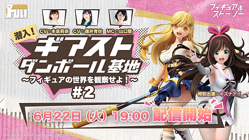画像集#001のサムネイル/「フィギュアストーリー」，リリース直前公式生放送で人気声優陣とキズナアイが共演
