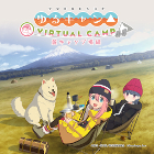ゆるキャン△ VIRTUAL CAMP 〜麓キャンプ場編〜