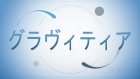 グラヴィティア (Graviter)
