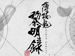 Nintendo Switch用ソフト「薄桜鬼 真改 黎明録」の公式サイトが公開。各種特典の情報も