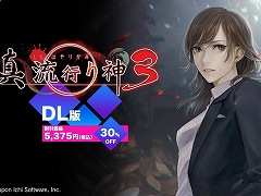 「真 流行り神3」が30%オフ,「風雨来記4」DLCは半額に。日本一ソフトウェアの“PSストアセール”がスタート
