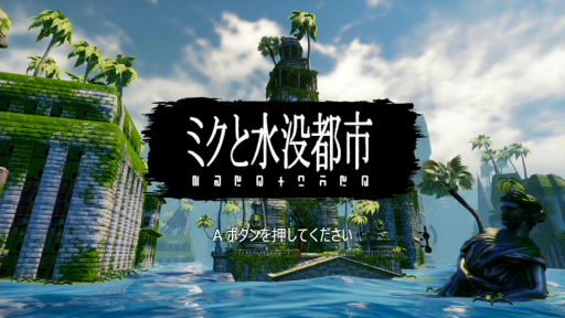 画像集#001のサムネイル/探索ADV「ミクと水没都市」プレイレポート。少女は弟の命を救うため，水没した廃墟をさまよう