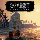 ミクと水没都市