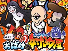 Switch版「もしかして? おばけの射的屋」が7月1日発売へ。ゲームセンターの人気メダルゲームが対戦/協力プレイモードなどを備えて登場