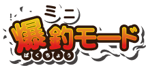 画像集#004のサムネイル/メダルプッシャーゲーム「ガッ釣りGO！」稼働開始。新コンテンツ「フィッシングRUSH」＆「ミニ爆釣モード」を追加