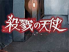 「殺戮の天使」,PS4/Xbox One版が本日リリース。独特の世界観と既存のゲームにとらわれない発想が注目のホラーアドベンチャー