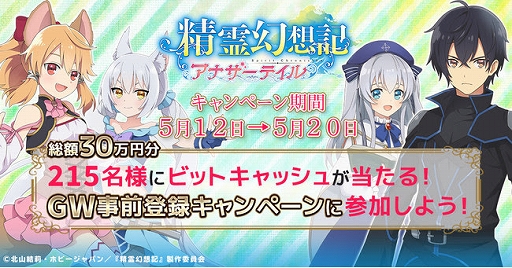 画像集#004のサムネイル/「精霊幻想記アナザーテイル」，GW事前登録キャンペーンを実施。最大1万円分のビットキャッシュが当たるチャンス