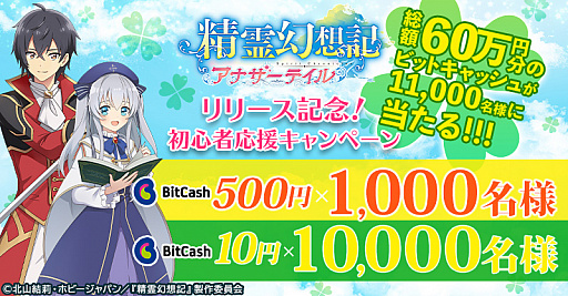 画像集#001のサムネイル/「精霊幻想記アナザーテイル」，ビットキャッシュが当たる初心者応援キャンペーンが開催