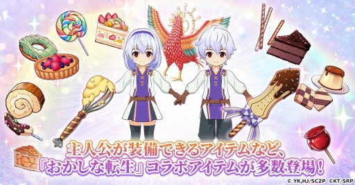 画像集 No.002のサムネイル画像 / ペイストリーとリコリスが参戦。「精霊幻想記アナザーテイル」×TVアニメ「おかしな転生」コラボが8月11日から開催に