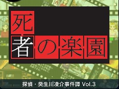 Switch「G-MODEアーカイブス+ 探偵・癸生川凌介事件譚 Vol.3 死者の楽園」が配信決定。遊園地で発生する連続殺人事件の謎に挑む