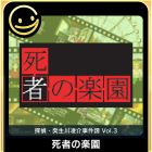 G-MODEアーカイブス+ 探偵・癸生川凌介事件譚 Vol.3 死者の楽園