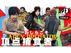 わしゃがなTVの最新回では,「Apex Legends Mobile」のプレイ動画をお届け。Apex初心者2人がチャンピオンを目指す