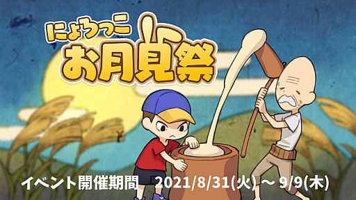 画像集#001のサムネイル/「にょろっこ」，イベント“お月見祭”が本日開始。Twitterでは“マイベストプレイNo.1決定戦”が開催中