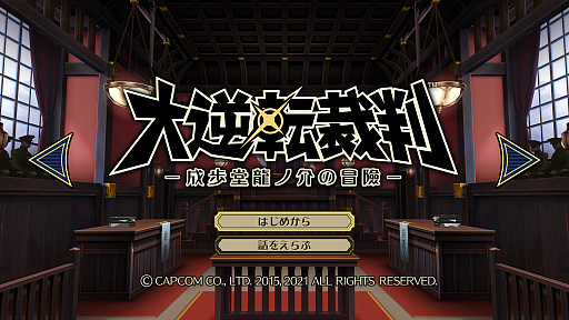 画像集#004のサムネイル/「大逆転裁判1＆2 -成歩堂龍ノ介の冒險と覺悟-」がPC/PS4/Switch向けに7月29日に発売決定