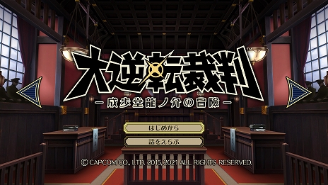 画像集#012のサムネイル/「大逆転裁判1＆2 -成歩堂龍ノ介の冒險と覺悟-」がPC/PS4/Switch向けに7月29日に発売決定