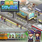 箱庭シティ鉄道