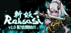 斬妖Raksasi