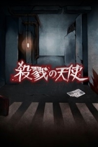 殺戮の天使