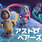 アストロベアーズ