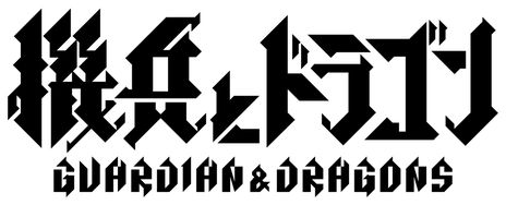 画像集 No.002のサムネイル画像 / DONUTSと森山 尋氏が開発している「DRAGON」の正式タイトルが「機兵とドラゴン」に決定。運命共同体をテーマに浮島艦の戦いを描く