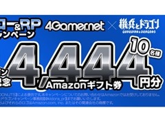 Amazonギフト券4444円分が10名に当たる! 「4Gamer×機兵とドラゴン」コラボキャンペーンが公式Xで開催中