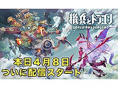 ドラポ,城ドラの森山 尋氏が開発総指揮を務める新作「機兵とドラゴン」,各アプリストアで配信開始。無限引き直しガチャなど特典も用意