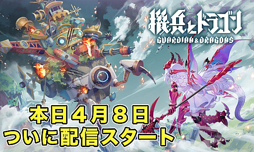 画像集 No.001のサムネイル画像 / 「機兵とドラゴン」，2024年10月15日13：59をもってサービス終了