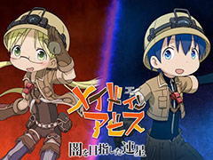 「メイドインアビス 闇を目指した連星」,ED曲“灯火”は安月名莉子さんが歌唱。ゲームシステムを紹介する最新トレイラーも公開
