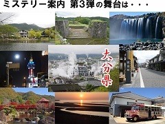 「ミステリー案内」シリーズ第3弾の舞台は大分県。3人のキャラクターイラストと実写スピンオフ作品も公開に