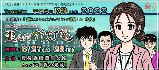 画像集#002のサムネイル/Switch「大分・別府ミステリー案内 歪んだ竹灯篭」配信開始。発売記念イベント“テクミッ玖珠 2022”を8月27日,28日に開催
