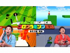 「よゐこのはじめてのプログラミング生活 あそぶ編」の前編が公開。1200件以上の応募作品から2人が選んだオリジナルゲームは?