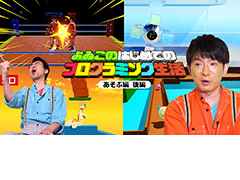 「よゐこのはじめてのプログラミング生活 あそぶ編」の後編が公開。“あそぶ編”第2回の収録決定,2人に遊んでほしいゲームを再び募集