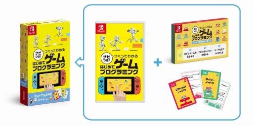 画像集 No.019のサムネイル画像 / 親子で楽しむ「ナビつき! つくってわかる はじめてゲームプログラミング」。家族で遊び,学ぶことでわかる,モノづくりの楽しさと喜び