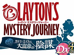「レイトン ミステリージャーニー カトリーエイルと大富豪の陰謀 DX+」が本日発売。ジバニャンがナゾトキに挑戦する動画シリーズの1回目も公開