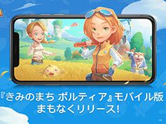 モバイル版「きみのまち ポルティア」が今夏にリリース決定。田園生活や作物の栽培などをスマホでも楽しめるように