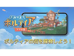 シミュレーションRPG「きみのまち ポルティア」のスマホ版がリリース。本日より1週間限定でセールも開催