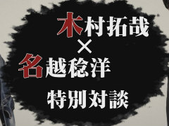 「LOST JUDGMENT:裁かれざる記憶」,木村拓哉さんと名越総合監督の特別対談が公開。木村さんが前作へ出演した反響や今回の舞台について語る