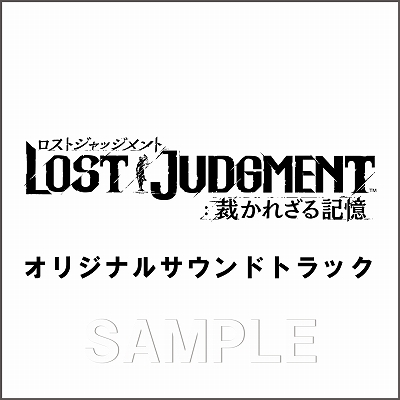 画像集#008のサムネイル/「LOST JUDGMENT：裁かれざる記憶」，販売店別予約特典とセガストア限定商品が公開