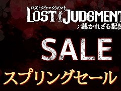 「LOST JUDGMENT:裁かれざる記憶」,本編とデジタルデラックス版が30%オフとなるスプリングセールを開催中