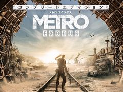 PS5/Xbox Series X版「メトロ エクソダス」が本日発売。実機ゲームプレイ映像がYouTubeで公開に