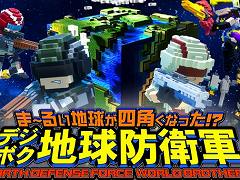 PC(Steam)版「デジボク地球防衛軍」が本日発売。各種DLCをまとめて50%オフ価格で購入できるシーズンパスバンドルも登場