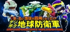 ま〜るい地球が四角くなった!? デジボク地球防衛軍 EARTH DEFENSE FORCE: WORLD BROTHERS