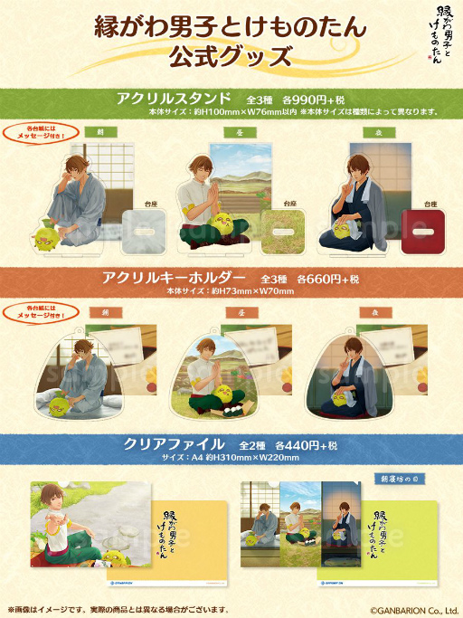 画像集#001のサムネイル/「縁がわ男子とけものたん」のアクリルスタンドなど公式グッズが発売