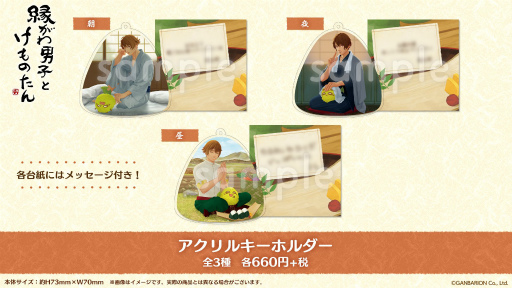 画像集#003のサムネイル/「縁がわ男子とけものたん」のアクリルスタンドなど公式グッズが発売