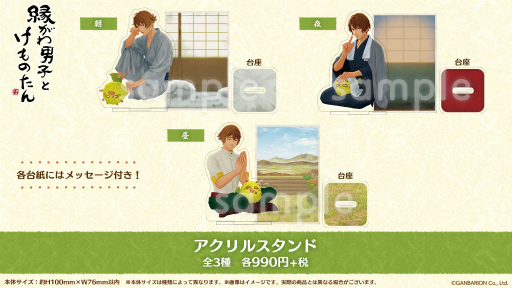 画像集#004のサムネイル/「縁がわ男子とけものたん」のアクリルスタンドなど公式グッズが発売