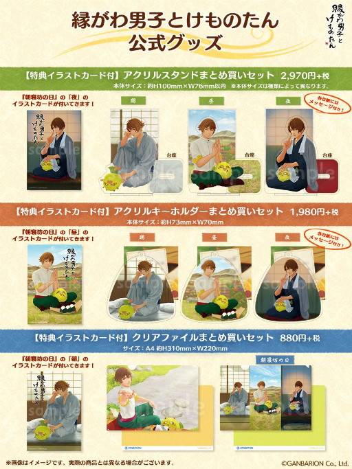 画像集#005のサムネイル/「縁がわ男子とけものたん」のアクリルスタンドなど公式グッズが発売