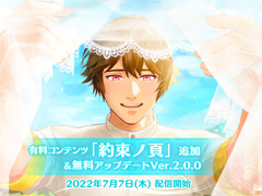 「縁がわ男子とけものたん」本編のサイドストーリーを描いた有料コンテンツ“約束ノ頁”を追加。スペシャル動画も公開に