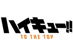 「ハイキュー!!」のゲームアプリ化が発表。アニメを追体験可能なストーリーモードを搭載