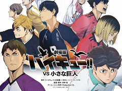 最新作「劇場版ハイキュー!! VS 小さな巨人」の制作が決定。短編アニメ「ハイキュー!! バケモノたちの行くところ」のTV放送も